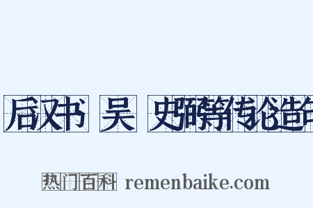 后汉书·吴祐史弼等传论造句是什么意思的图片